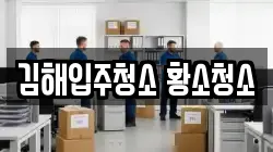 김해입주청소 황소청소