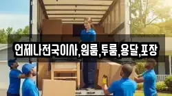 언제나전국이사,원룸,투룸,용달,포장