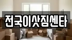 전국이삿짐센타