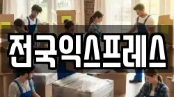 전국익스프레스