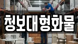 청보대형화물