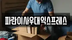 파란이사우대익스프레스