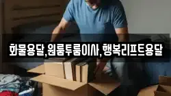 화물용달,원룸투룸이사,행복리프트용달