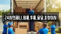 24시언제나,원룸,투룸,용달,포장이사