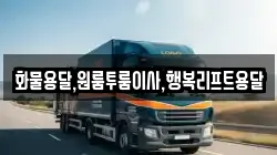 화물용달,원룸투룸이사,행복리프트용달