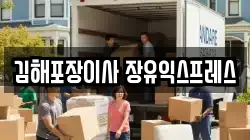 경남 김해시 삼문동 이사,포장이사,반포장이사,원룸이사,사무실이사,용달이사,전국이사,보관이사
