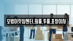 모범이삿짐센터,원룸,투룸,포장이사