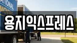 용지익스프레스