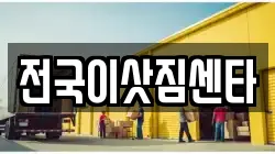 전국이삿짐센타