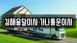 김해용달이사 가나통운이사