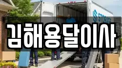 김해용달이사