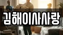 김해이사사랑