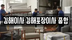김해이사 김해포장이사 종합