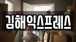김해익스프레스