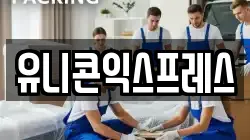 유니콘익스프레스