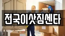 전국이삿짐센타
