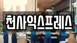경남 김해시 삼방동 이사,포장이사,반포장이사,원룸이사,사무실이사,용달이사,전국이사,보관이사
