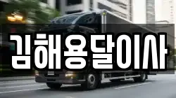 김해용달이사