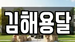 김해용달