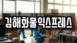 경남 김해시 삼정동 이사,포장이사,반포장이사,원룸이사,사무실이사,용달이사,전국이사,보관이사