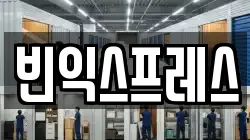 빈익스프레스