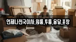 언제나전국이사,원룸,투룸,용달,포장