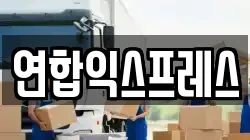 연합익스프레스