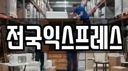 전국익스프레스