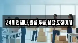 24시언제나,원룸,투룸,용달,포장이사