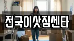 전국이삿짐센타