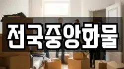 전국중앙화물
