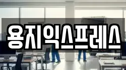 용지익스프레스