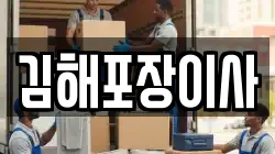 경남 김해시 신문동 이사,포장이사,반포장이사,원룸이사,사무실이사,용달이사,전국이사,보관이사