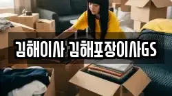 김해이사 김해포장이사GS