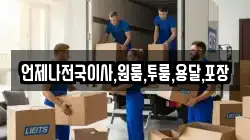 언제나전국이사,원룸,투룸,용달,포장