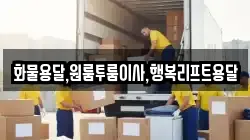 경남 김해시 안동 이사,포장이사,반포장이사,원룸이사,사무실이사,용달이사,전국이사,보관이사