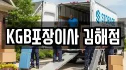 KGB포장이사 김해점
