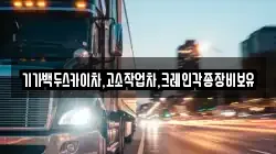 기가백두스카이차,고소작업차,크레인각종장비보유