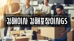 경남 김해시 어방동 이사,포장이사,반포장이사,원룸이사,사무실이사,용달이사,전국이사,보관이사