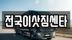 전국이삿짐센타