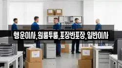 행운이사,원룸투룸,포장반포장,일반이사