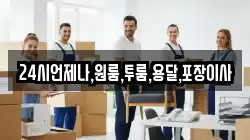 24시언제나,원룸,투룸,용달,포장이사