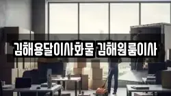 김해용달이사화물 김해원룸이사