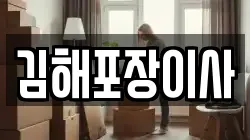 경남 김해시 외동 이사,포장이사,반포장이사,원룸이사,사무실이사,용달이사,전국이사,보관이사
