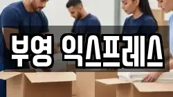 부영 익스프레스