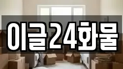 이글24화물