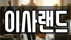 이사랜드