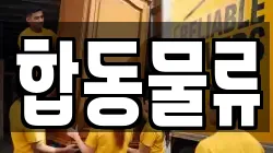 합동물류