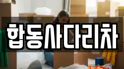 합동사다리차