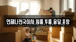 언제나전국이사,원룸,투룸,용달,포장